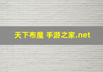 天下布魔 手游之家.net